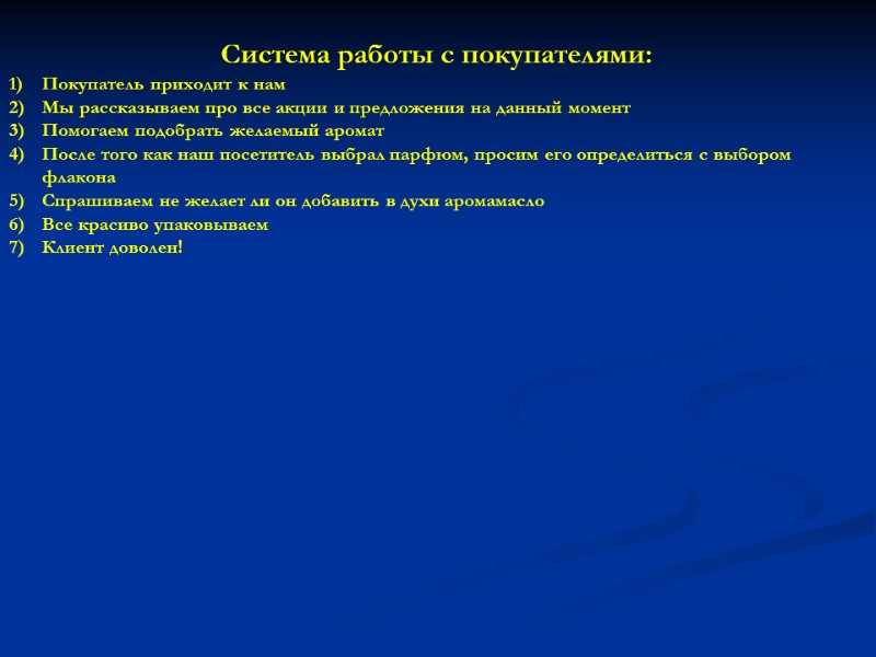 Система работы с покупателями: Покупатель приходит к нам Мы рассказываем про все акции и Система работы с покупателями: Покупатель приходит к нам Мы рассказываем про все акции и
